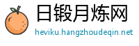 日锻月炼网